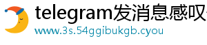telegram发消息感叹号